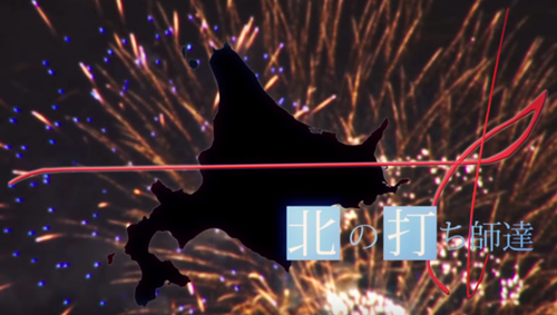 北の打ち師達のプロフィール