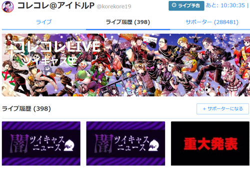 コレコレはYoutuberではなくツイキャス配信者？