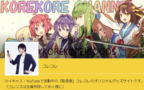 コレコレの公式サイト