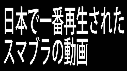 まいぜんシスターズの人気のスマブラ動画は？
