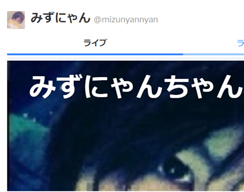 みずにゃんはツイキャスから人気に！