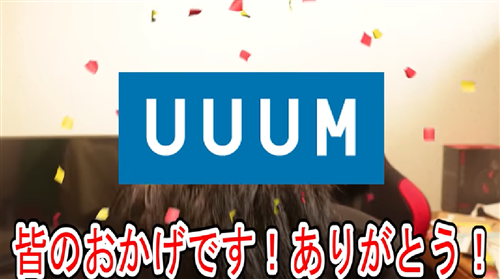 すずしょうとの所属事務所はUUUM