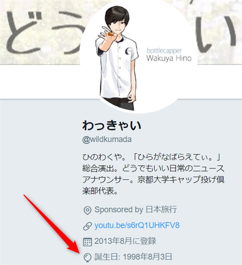 わっきゃいの生年月日