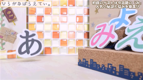 わっきゃいのひらがなばらえてぃ